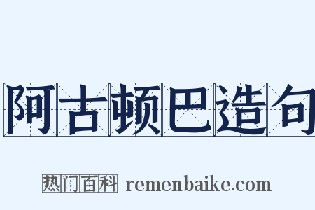 阿古顿巴造句是什么意思的图片